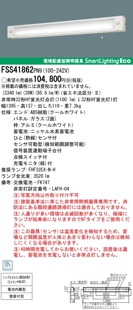 panasonic パナソニック　FSS41862-PN9