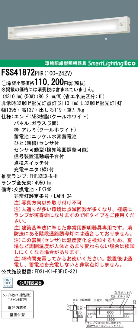 panasonic パナソニック　FSS41872-PH9