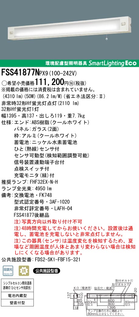 panasonic パナソニック　FSS41877N-PX9