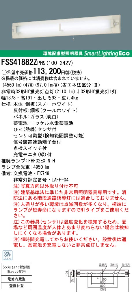 panasonic パナソニック　FSS41882Z-PH9