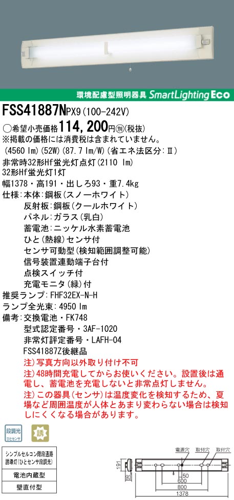 panasonic パナソニック　FSS41887N-PX9