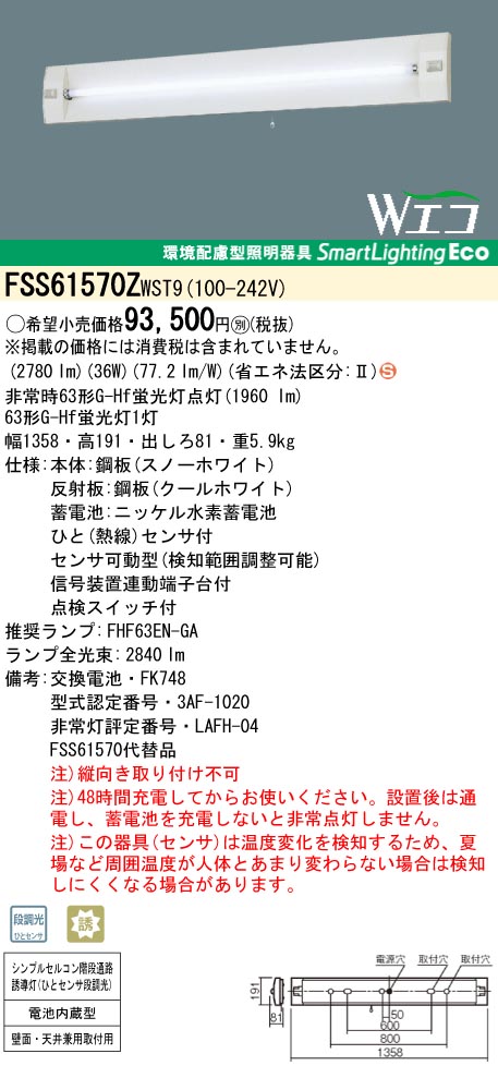 panasonic パナソニック　FSS61570Z-WST9