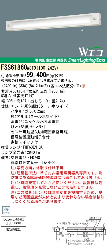 panasonic パナソニック　FSS61860-WST9