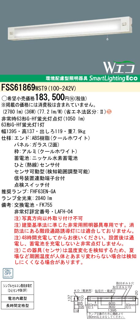 panasonic パナソニック　FSS61869-WST9