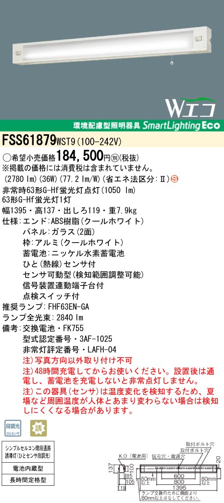 panasonic パナソニック　FSS61879-WST9