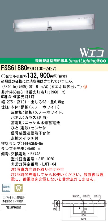 panasonic パナソニック　FSS61880-WX9