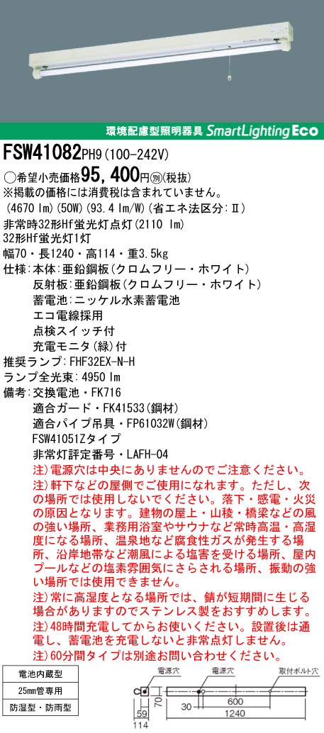 panasonic パナソニック　FSW41082-PH9