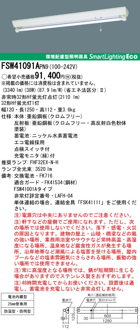 panasonic パナソニック　FSW41091A-PN9