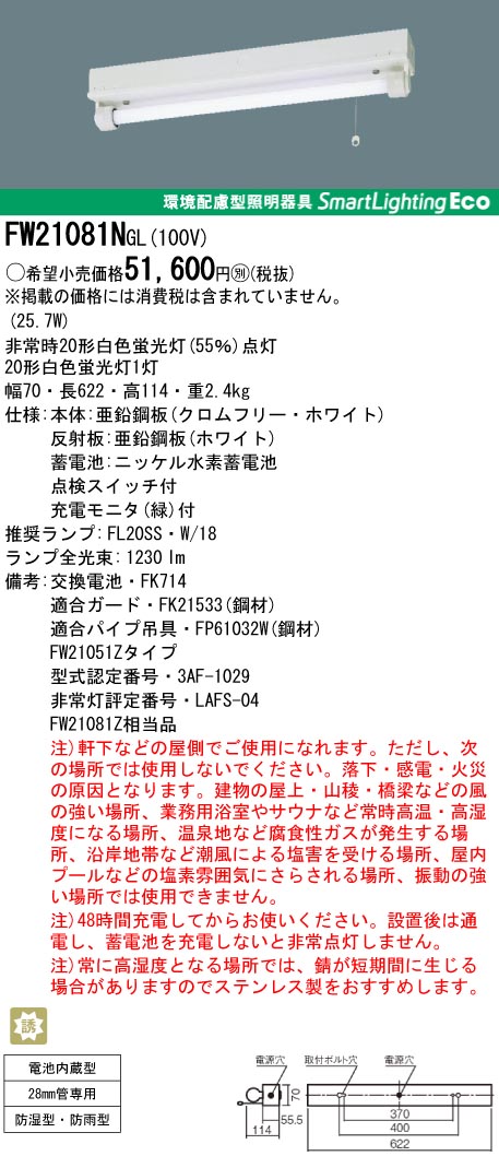 panasonic パナソニック　FW21081N-GL