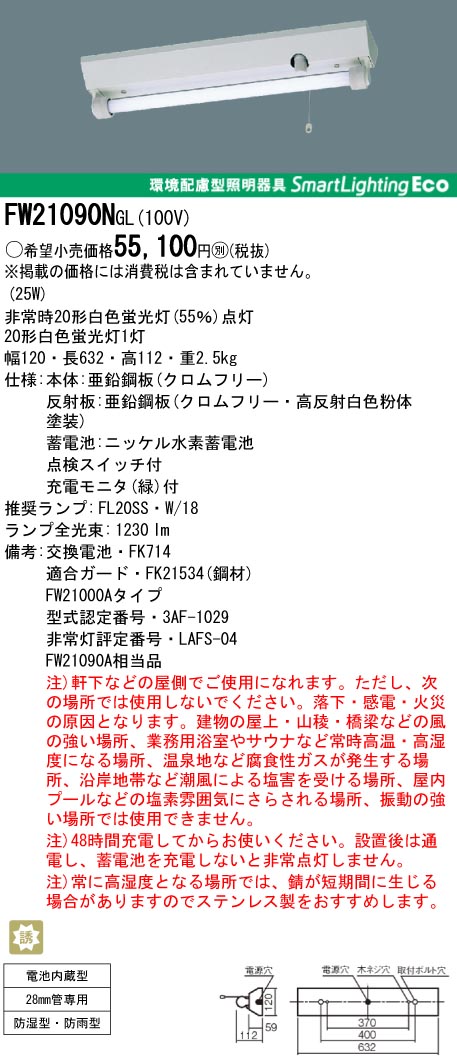 ＜生産完了品＞panasonic パナソニック　FW21090N-GL