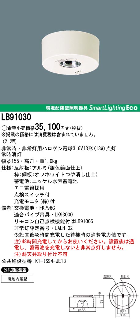 panasonic パナソニック　LB91030