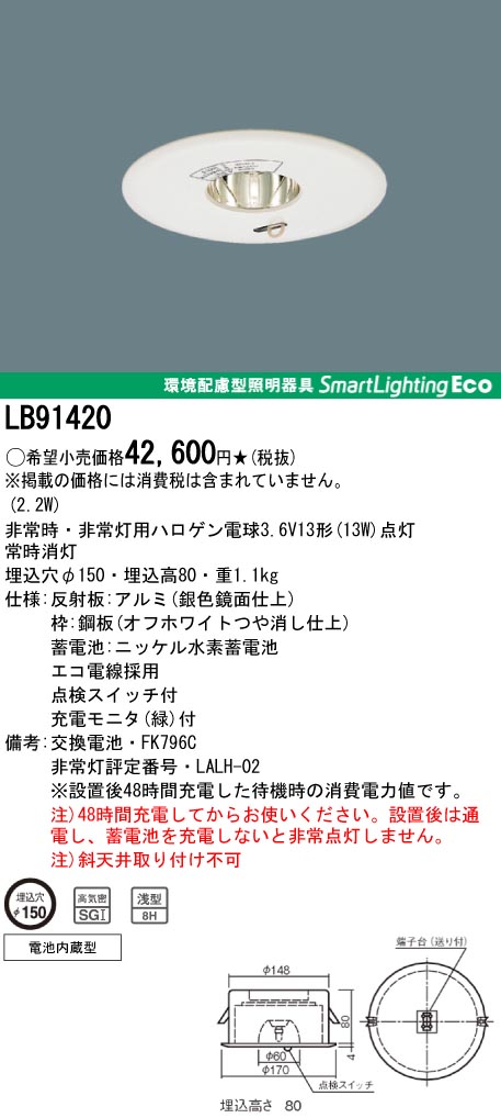 panasonic パナソニック　LB91420