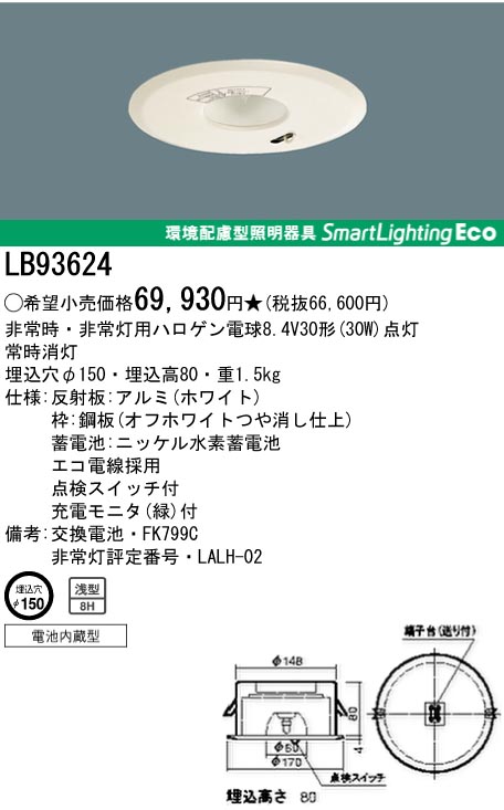パナソニック電工/ナショナルの防災用照明器具、非常灯　ダウンライトがお買い得