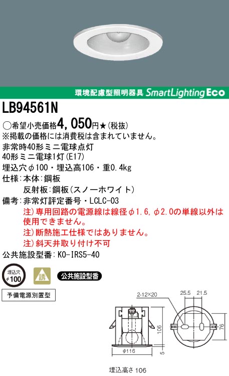 panasonic パナソニック　LB94561N