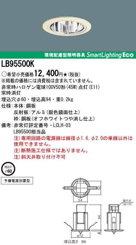 panasonic パナソニック　LB95500K