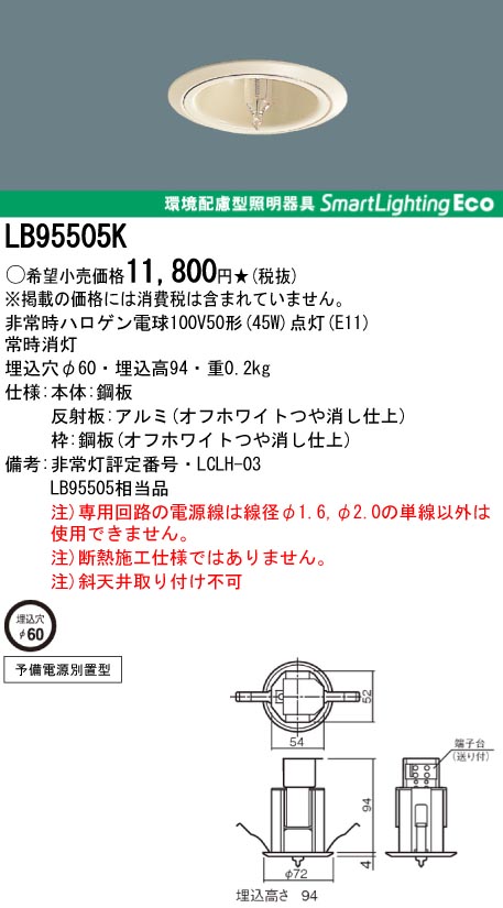 panasonic パナソニック　LB95505K