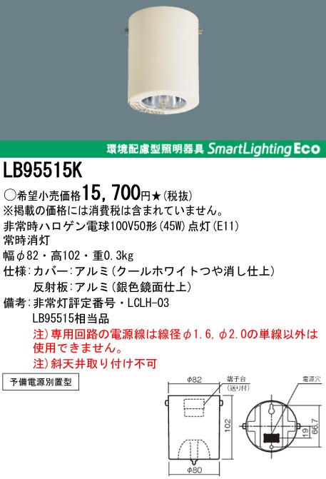 ＜販売終了＞panasonic パナソニック　LB95515K