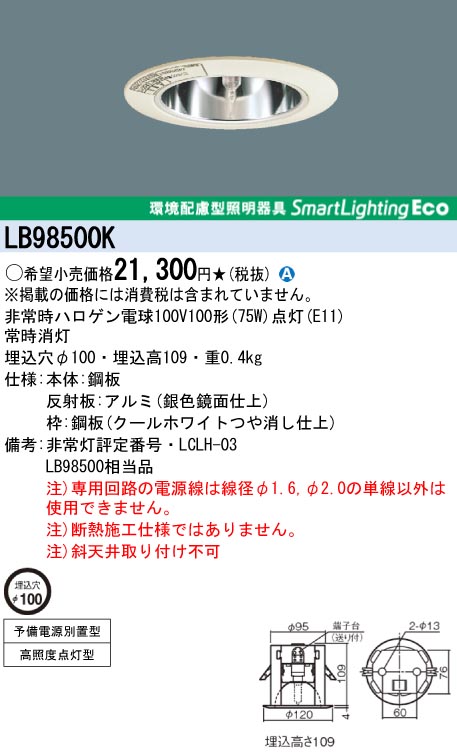 panasonic パナソニック　LB98500K