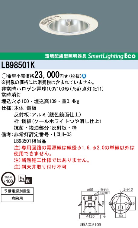 panasonic パナソニック　LB98501K
