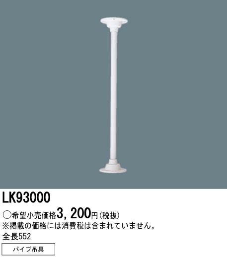 panasonic パナソニック　LK93000