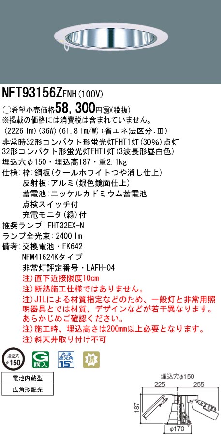panasonic パナソニック　NFT93156Z-ENH