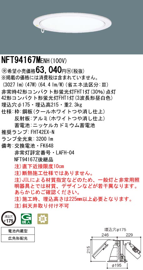 panasonic パナソニック　NFT94167M-ENH