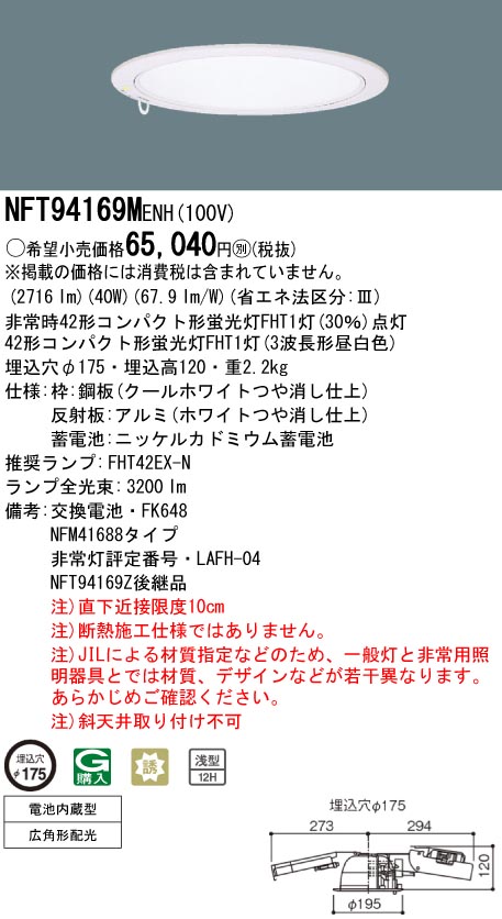 panasonic パナソニック　NFT94169M-ENH