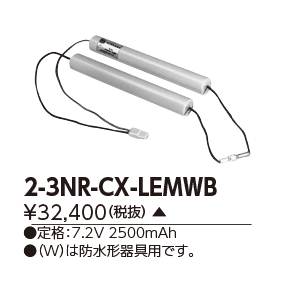 東芝 TO-2-3NR-CX-LEMW 非常灯・誘導灯交換バッテリー電池
