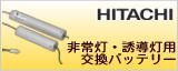 日立　非常灯・誘導灯用交換バッテリー