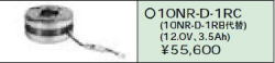 日立 誘導灯・非常用照明器具交換電池（バッテリー）10NR-D-1RC（生産終了品・詰替対応品）