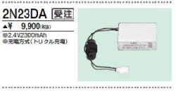 三菱　2N23DA