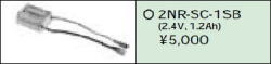 日立 誘導灯・非常用照明器具交換電池（バッテリー）2NR-SC-1SB相当品＜互換品＞