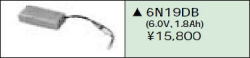 日立 誘導灯・非常用照明器具交換電池（バッテリー）6N19DB相当品＜互換品＞