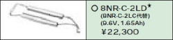 日立 誘導灯・非常用照明器具交換電池（バッテリー）8NR-C-2LD