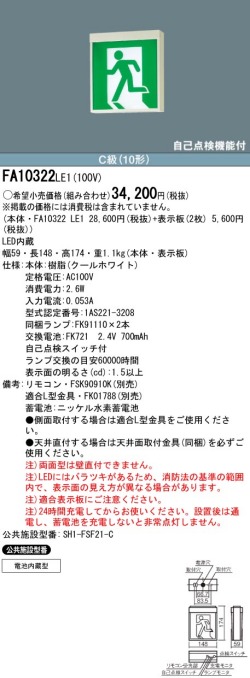 パナソニック FA10322 LE1 誘導灯 本体 両面灯 一般型 壁 天井直付 吊下型 C級 避難口 通路用 非常点灯20分間 表示板パネル別売 NEW パナソニック FA10322 LE1 誘導灯 本体 両面灯 一般型 壁 天井直付 吊下型 C級 避難口 通路用 非常点灯20分間 表示板パネル別売 NEW
