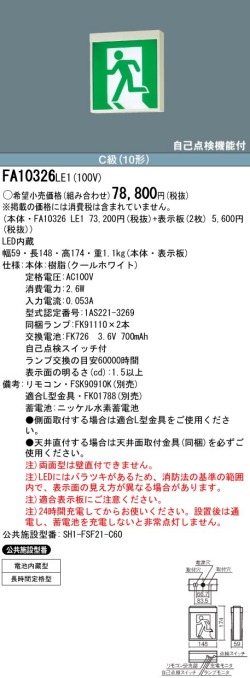 panasonic パナソニック電工FA10326-LE1