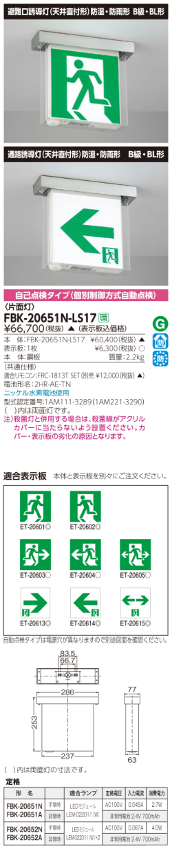 東芝　toshiba  FBK-20651N-LS17