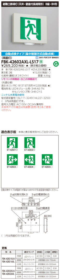 東芝　toshiba  FBK-42602AXL-LS17