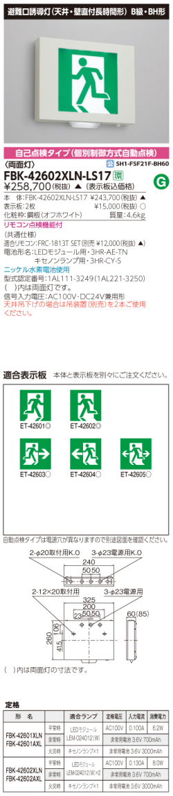 東芝　toshiba  FBK-42602XLN-LS17