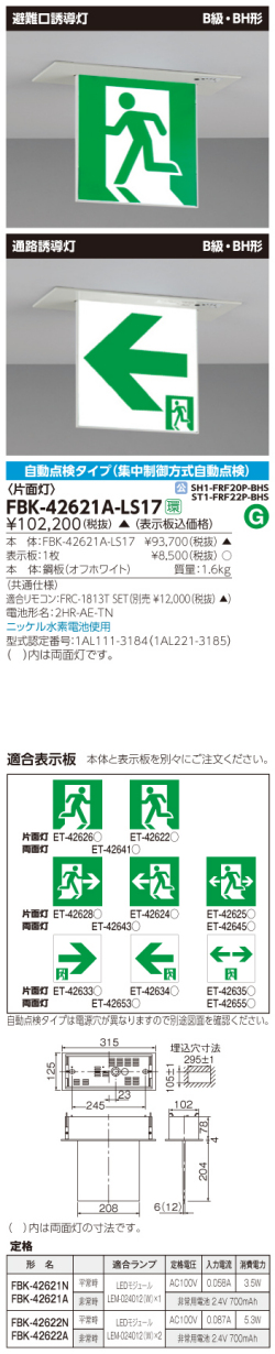 東芝　toshiba  FBK-42621A-LS17