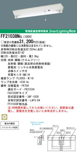 ＜販売終了＞panasonic パナソニック　FF21038N-GL