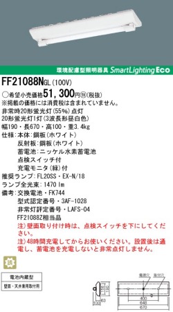 ＜生産終了＞panasonic パナソニック　FF21088N-GL