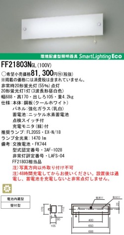 panasonic パナソニック　FF21803N-GL