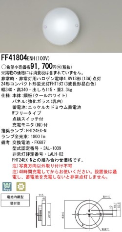 panasonic パナソニック　FF41804ENH10024