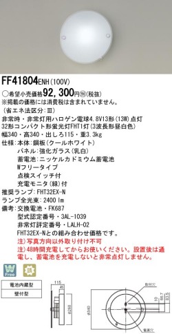＜販売終了品＞panasonic パナソニック　FF41804ENH10032