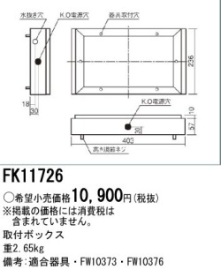 panasonic パナソニック電工FK11726
