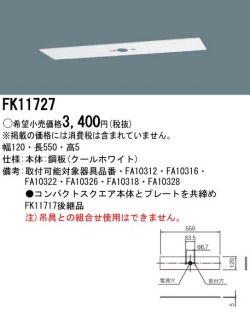 panasonic パナソニック電工FK11727