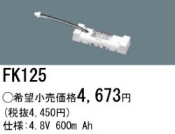 パナソニック FK125 非常灯・誘導灯交換バッテリー電池