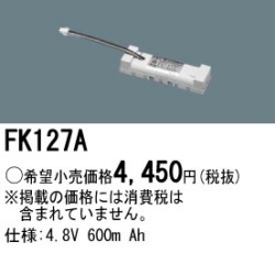パナソニック FK127A 非常灯・誘導灯交換バッテリー電池
