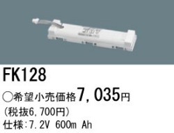 パナソニック FK128 非常灯・誘導灯交換バッテリー電池